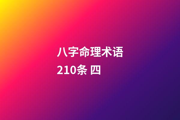 八字命理术语210条 四